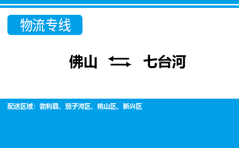 佛山到七臺(tái)河物流專線_佛山至七臺(tái)河物流公司_佛山到七臺(tái)河貨運(yùn)專線
