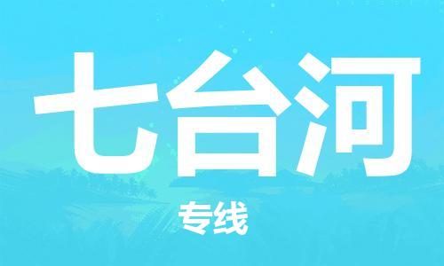 廣州到七臺河物流公司|廣州至七臺河貨運專線