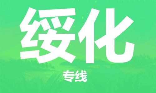 佛山到綏化物流專線_佛山至綏化物流公司_佛山到綏化貨運專線