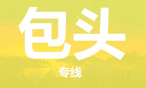 廣州到包頭物流公司|廣州至包頭貨運專線