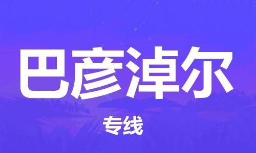 佛山到巴彥淖爾物流專線_佛山至巴彥淖爾物流公司_佛山到巴彥淖爾貨運專線