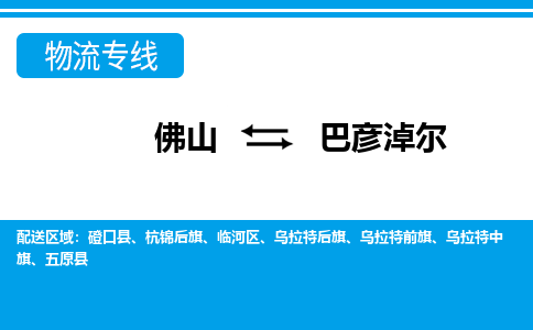 佛山到巴彥淖爾物流專線_佛山至巴彥淖爾物流公司_佛山到巴彥淖爾貨運專線