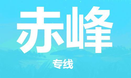 廣州到赤峰物流公司|廣州至赤峰貨運(yùn)專(zhuān)線