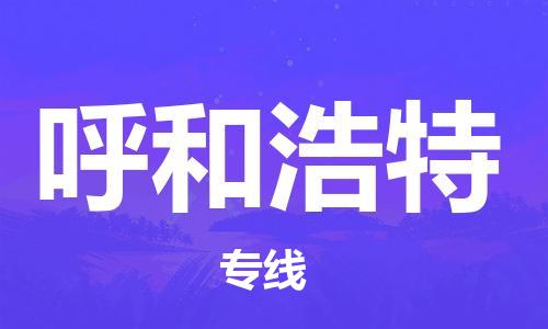 佛山到呼和浩特物流專線_佛山至呼和浩特物流公司_佛山到呼和浩特貨運專線
