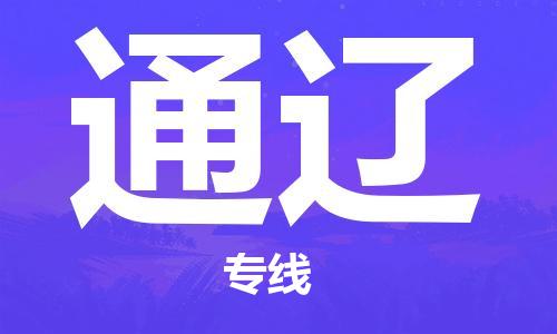 廣州到通遼物流公司|廣州至通遼貨運專線