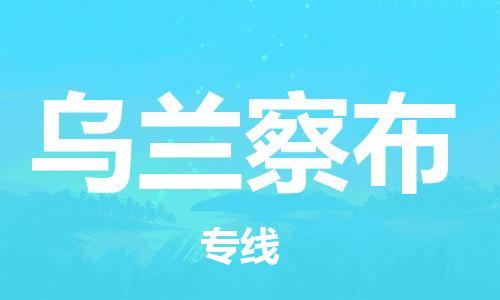廣州到烏蘭察布物流公司|廣州至烏蘭察布貨運專線