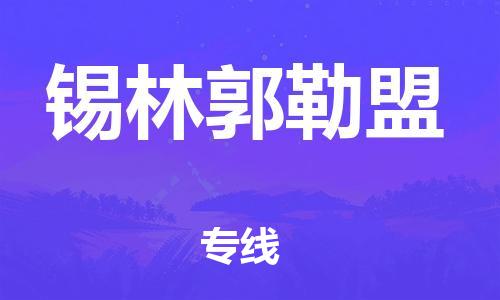 廣州到錫林郭勒盟物流公司|廣州至錫林郭勒盟貨運專線