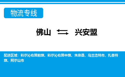 佛山到興安盟物流專線_佛山至興安盟物流公司_佛山到興安盟貨運專線