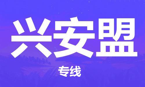 佛山到興安盟物流專線_佛山至興安盟物流公司_佛山到興安盟貨運專線