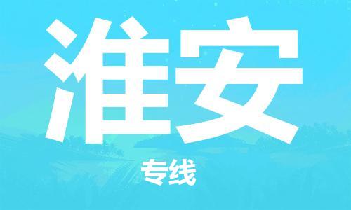 廣州到淮安物流公司|廣州至淮安貨運專線