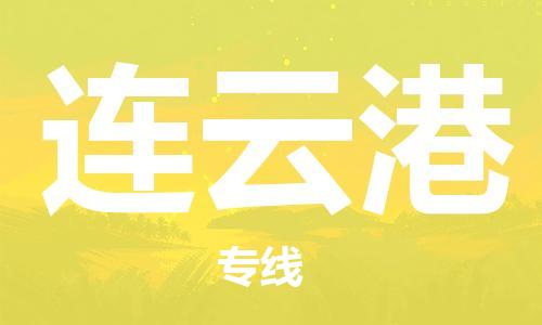 佛山到連云港物流專線_佛山至連云港物流公司_佛山到連云港貨運(yùn)專線