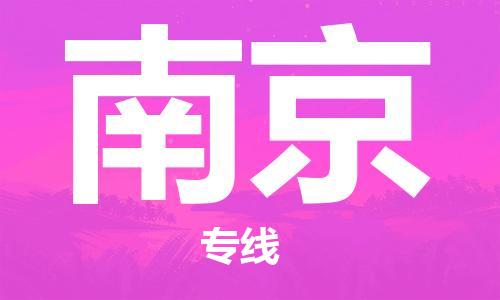 廣州到南京物流公司|廣州至南京貨運專線