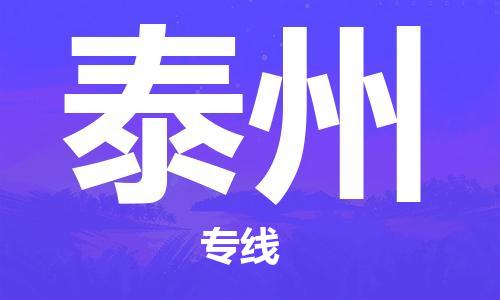佛山到泰州物流專(zhuān)線_佛山至泰州物流公司_佛山到泰州貨運(yùn)專(zhuān)線
