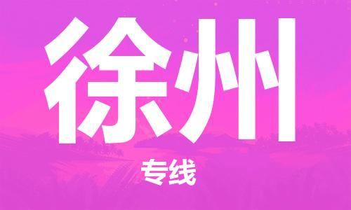 廣州到徐州物流公司|廣州至徐州貨運(yùn)專(zhuān)線(xiàn)