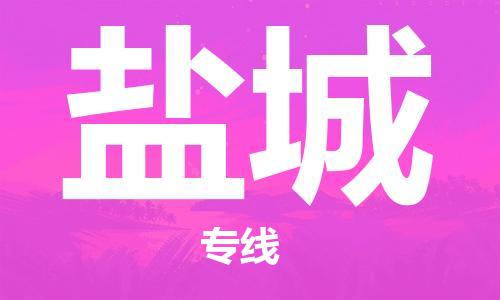 廣州到鹽城物流公司|廣州至鹽城貨運(yùn)專線