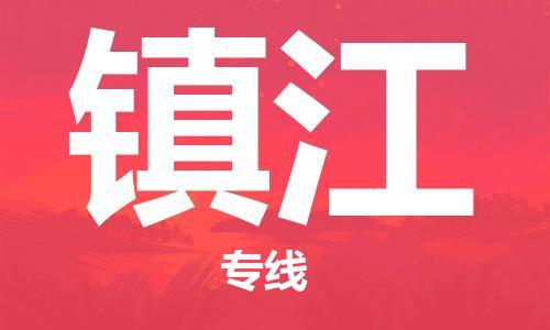 廣州到鎮(zhèn)江物流公司|廣州至鎮(zhèn)江貨運(yùn)專線