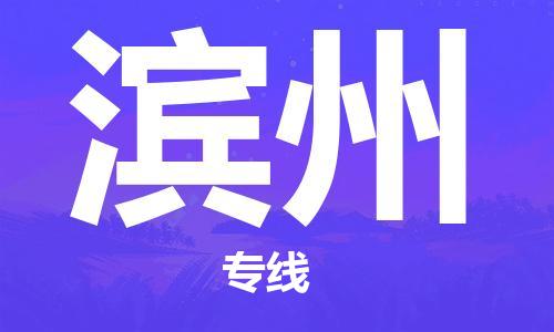 廣州到濱州物流公司|廣州至濱州貨運專線