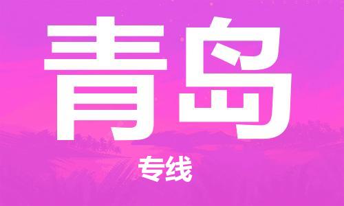 佛山到青島物流專線_佛山至青島物流公司_佛山到青島貨運專線