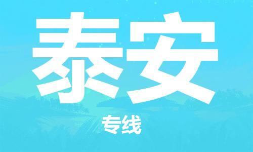 廣州到泰安物流公司|廣州至泰安貨運(yùn)專線