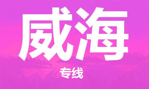 廣州到威海物流公司|廣州至威海貨運專線
