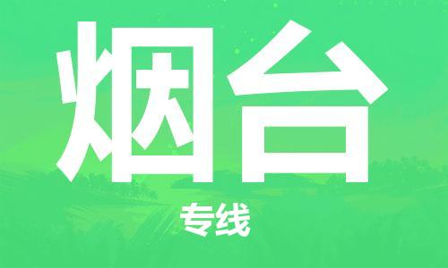 廣州到煙臺物流公司|廣州至煙臺貨運專線