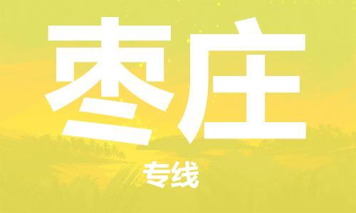 廣州到棗莊物流公司|廣州至棗莊貨運(yùn)專(zhuān)線