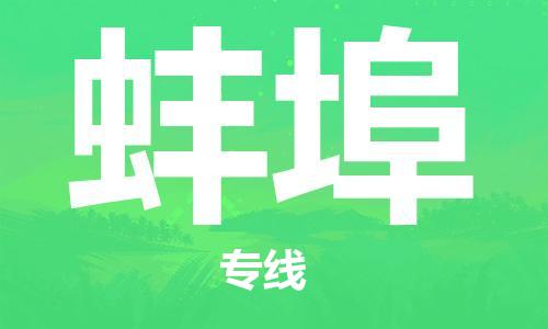 廣州到蚌埠物流公司|廣州至蚌埠貨運(yùn)專線