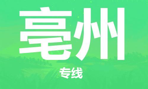 廣州到亳州物流公司|廣州至亳州貨運專線