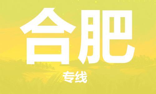 廣州到合肥物流公司|廣州至合肥貨運(yùn)專線