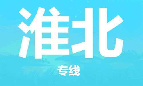 廣州到淮北物流公司|廣州至淮北貨運(yùn)專線