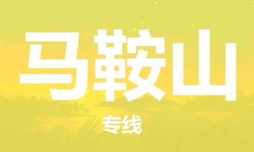 佛山到馬鞍山物流專線_佛山至馬鞍山物流公司_佛山到馬鞍山貨運專線