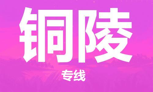 廣州到銅陵物流公司|廣州至銅陵貨運專線