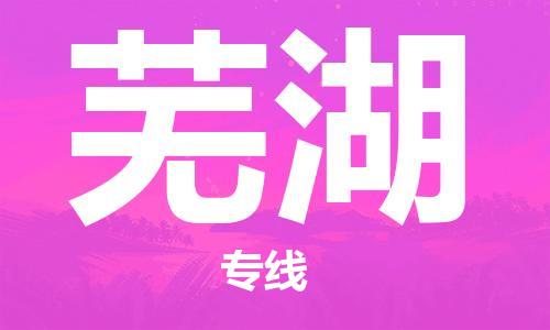 佛山到蕪湖物流專線_佛山至蕪湖物流公司_佛山到蕪湖貨運(yùn)專線