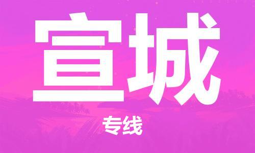 佛山到宣城物流專線_佛山至宣城物流公司_佛山到宣城貨運(yùn)專線