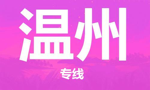 廣州到溫州物流公司|廣州至溫州貨運專線