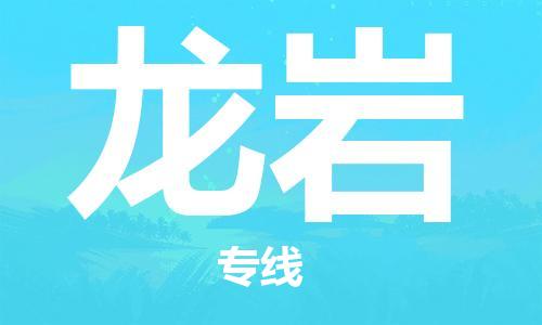 廣州到龍巖物流公司|廣州至龍巖貨運(yùn)專線