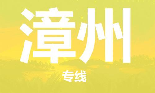 廣州到漳州物流公司|廣州至漳州貨運(yùn)專線