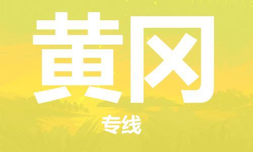 廣州到黃岡物流公司|廣州至黃岡貨運(yùn)專線