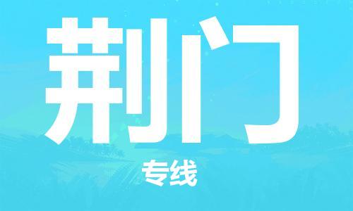 廣州到荊門物流公司|廣州至荊門貨運(yùn)專線