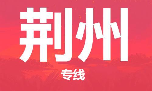 義烏市到荊州物流專線-工廠貨物運輸專線「高效快捷」