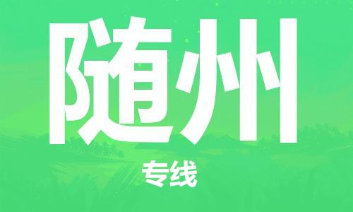 佛山到隨州物流專線_佛山至隨州物流公司_佛山到隨州貨運(yùn)專線