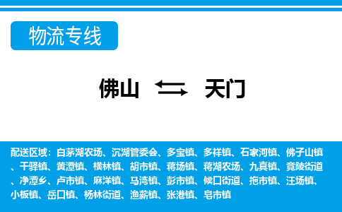 佛山到天門物流專線_佛山至天門物流公司_佛山到天門貨運(yùn)專線