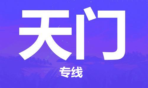 廣州到天門物流公司|廣州至天門貨運專線