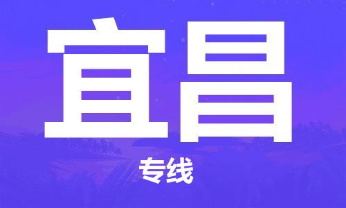 佛山到宜昌物流專線_佛山至宜昌物流公司_佛山到宜昌貨運專線