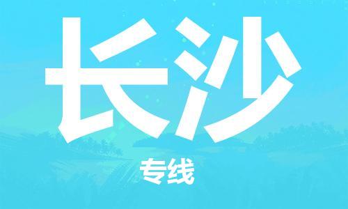 佛山到長沙物流專線_佛山至長沙物流公司_佛山到長沙貨運(yùn)專線