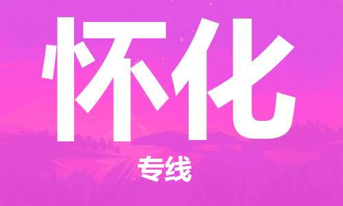 佛山到懷化物流專線_佛山至懷化物流公司_佛山到懷化貨運專線