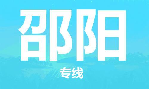 佛山到邵陽物流專線_佛山至邵陽物流公司_佛山到邵陽貨運專線