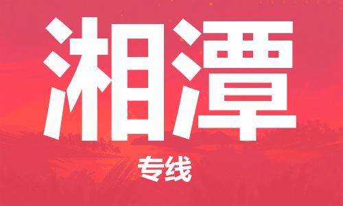 廣州到湘潭物流公司|廣州至湘潭貨運專線
