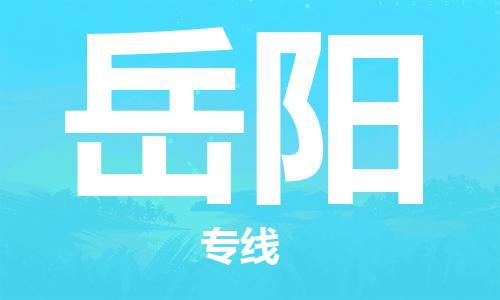 廣州到岳陽物流公司|廣州至岳陽貨運專線
