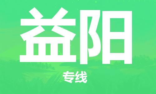 佛山到益陽物流專線_佛山至益陽物流公司_佛山到益陽貨運(yùn)專線